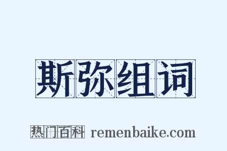 斯弥组词是什么意思的图片